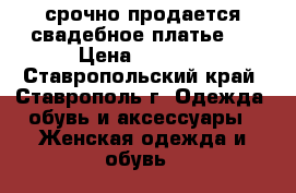 срочно продается свадебное платье . › Цена ­ 4 000 - Ставропольский край, Ставрополь г. Одежда, обувь и аксессуары » Женская одежда и обувь   